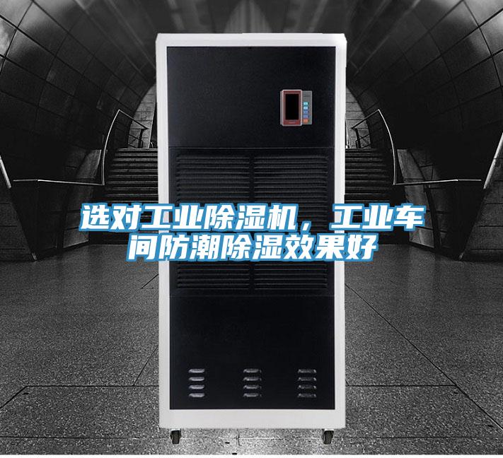 選對(duì)工業(yè)除濕機(jī)，工業(yè)車(chē)間防潮除濕效果好