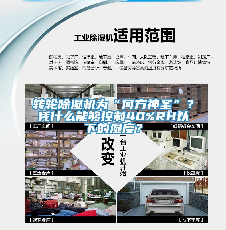 轉(zhuǎn)輪除濕機為“何方神圣”？憑什么能夠控制40%RH以下的濕度？