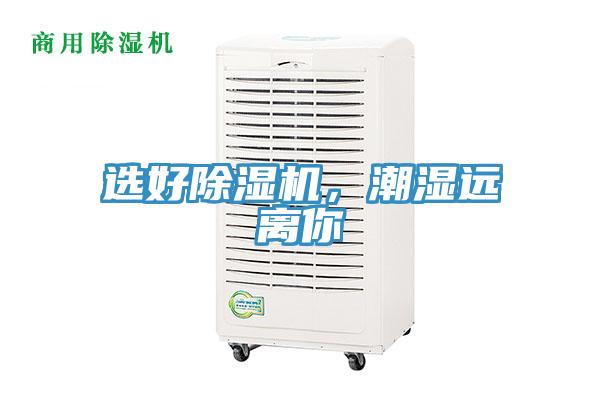 選好除濕機，潮濕遠離你