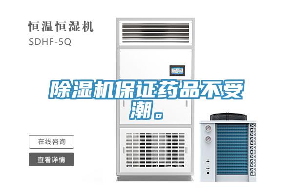除濕機(jī)保證藥品不受潮。