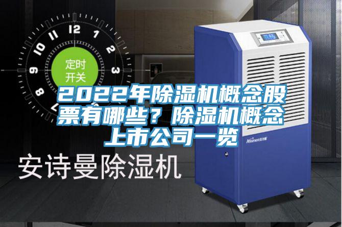 2022年除濕機概念股票有哪些？除濕機概念上市公司一覽