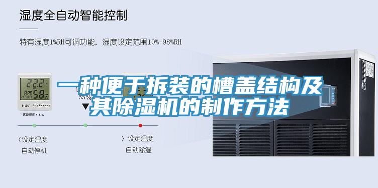 一種便于拆裝的槽蓋結(jié)構及其除濕機的制作方法