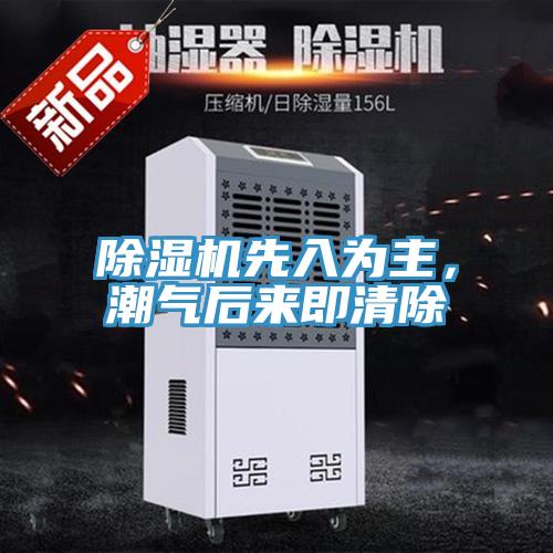 除濕機(jī)先入為主，潮氣后來(lái)即清除