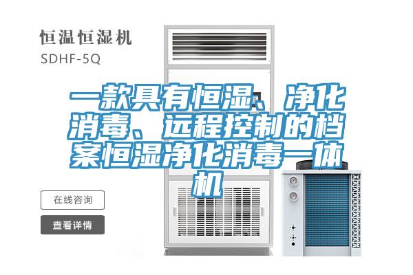 一款具有恒濕、凈化消毒、遠(yuǎn)程控制的檔案恒濕凈化消毒一體機(jī)
