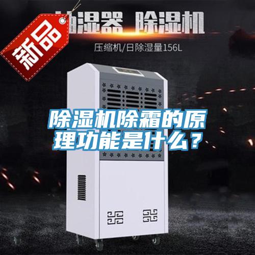 除濕機除霜的原理功能是什么？