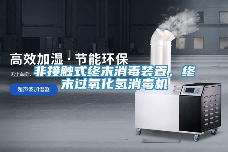 非接觸式終末消毒裝置，終末過(guò)氧化氫消毒機(jī)