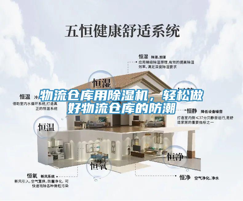 物流倉(cāng)庫(kù)用除濕機(jī)，輕松做好物流倉(cāng)庫(kù)的防潮