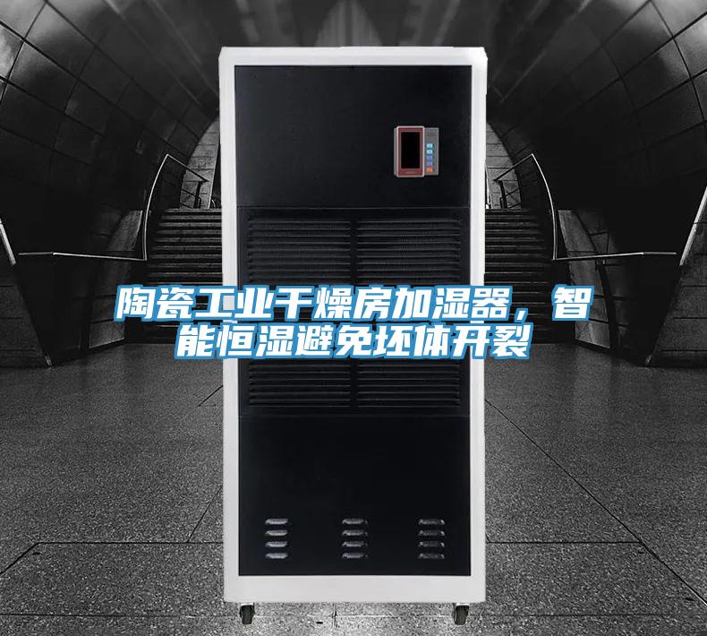 陶瓷工業(yè)干燥房加濕器，智能恒濕避免坯體開(kāi)裂
