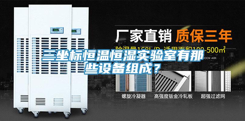 三坐標(biāo)恒溫恒濕實驗室有那些設(shè)備組成？