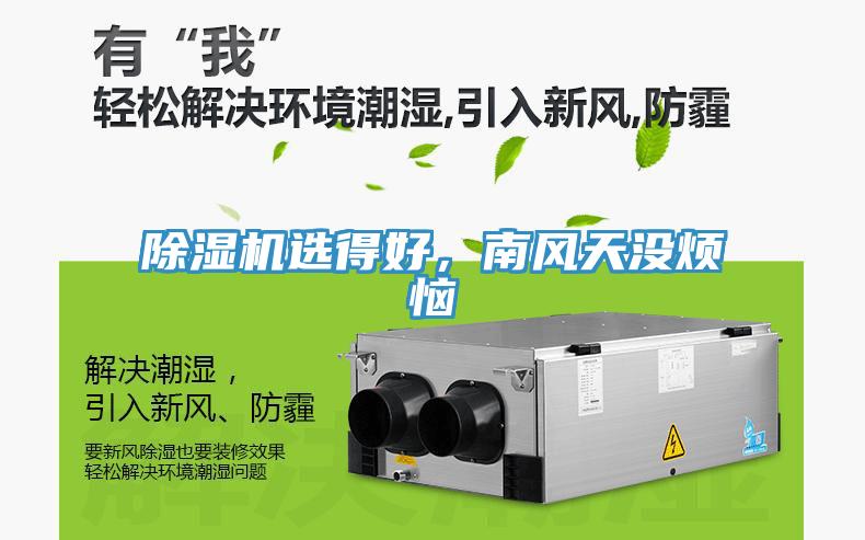 除濕機選得好，南風(fēng)天沒煩惱