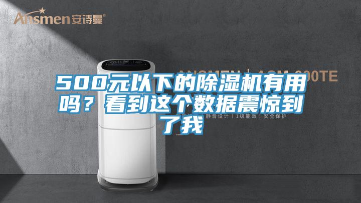500元以下的除濕機有用嗎？看到這個數(shù)據(jù)震驚到了我
