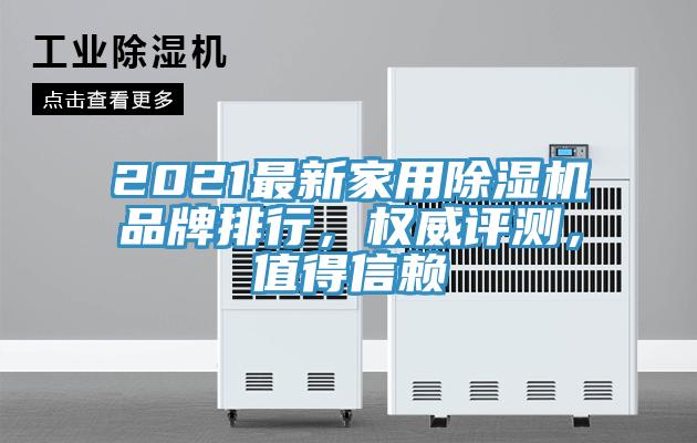 2021最新家用除濕機(jī)品牌排行，權(quán)威評(píng)測(cè)，值得信賴(lài)