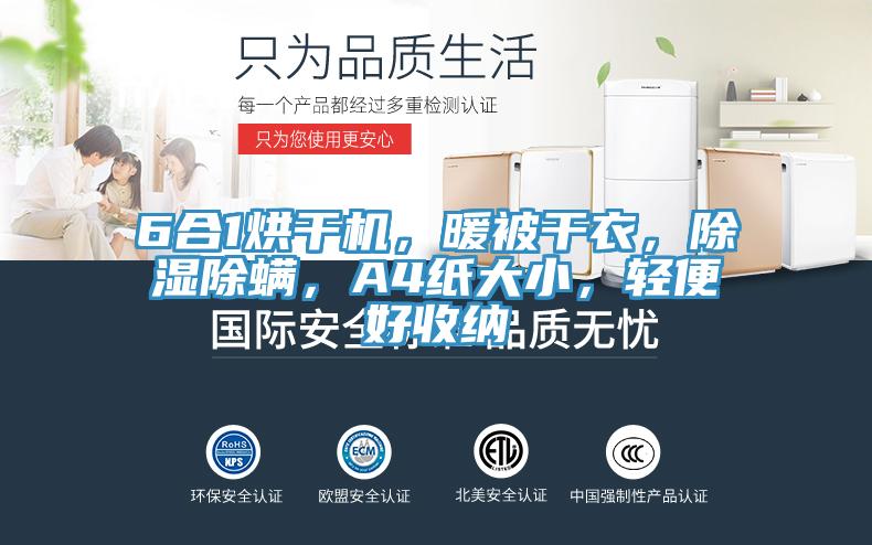 6合1烘干機(jī)，暖被干衣，除濕除螨，A4紙大小，輕便好收納