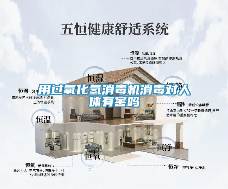 用過氧化氫消毒機(jī)消毒對(duì)人體有害嗎