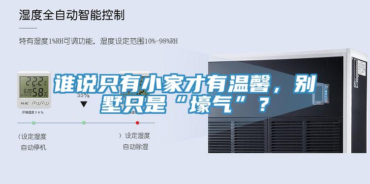 誰說只有小家才有溫馨，別墅只是“壕氣”？