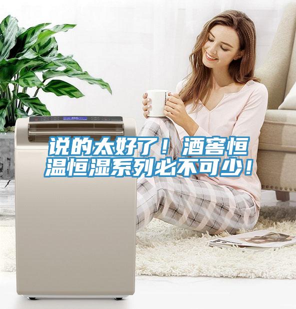 說(shuō)的太好了！酒窖恒溫恒濕系列必不可少！