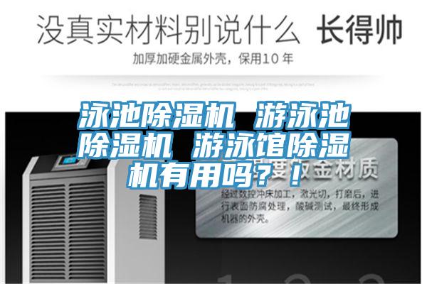 泳池除濕機 游泳池除濕機 游泳館除濕機有用嗎？！
