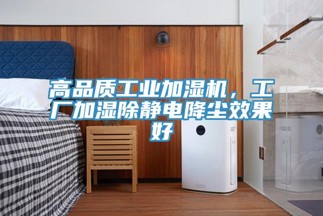 高品質(zhì)工業(yè)加濕機(jī)，工廠加濕除靜電降塵效果好
