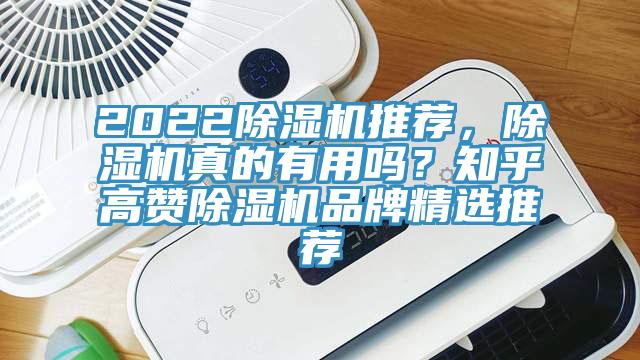 2022除濕機推薦，除濕機真的有用嗎？知乎高贊除濕機品牌精選推薦