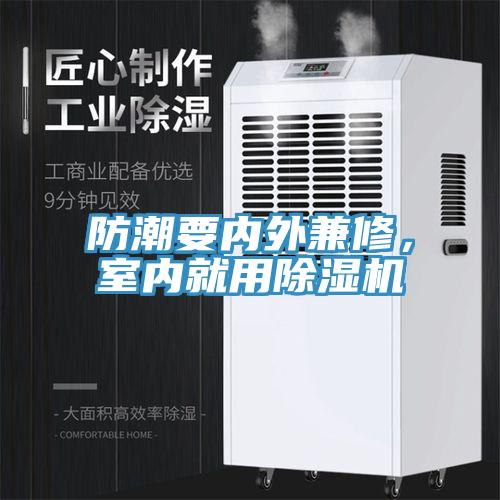 防潮要內(nèi)外兼修，室內(nèi)就用除濕機(jī)