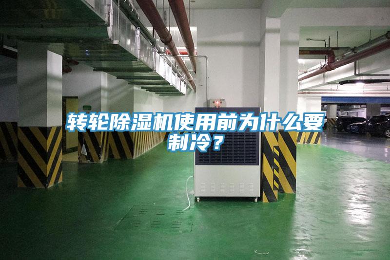 轉輪除濕機使用前為什么要制冷？