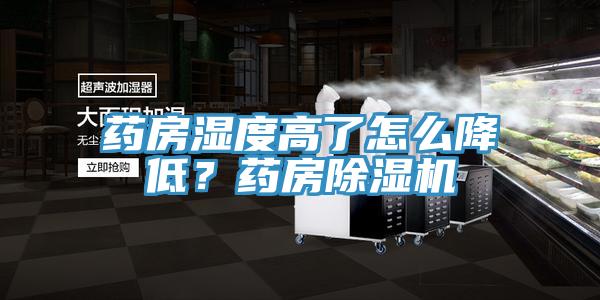 藥房濕度高了怎么降低？藥房除濕機(jī)