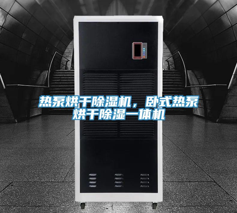 熱泵烘干除濕機(jī)，臥式熱泵烘干除濕一體機(jī)