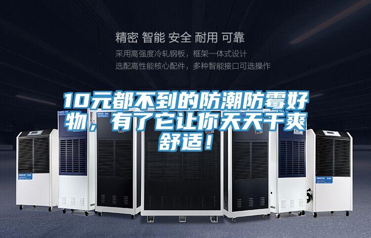 10元都不到的防潮防霉好物，有了它讓你天天干爽舒適！