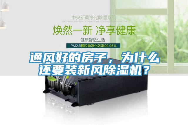 通風好的房子，為什么還要裝新風除濕機？