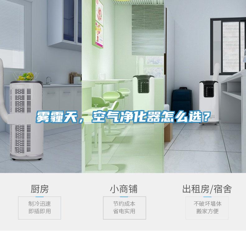 霧霾天，空氣凈化器怎么選？