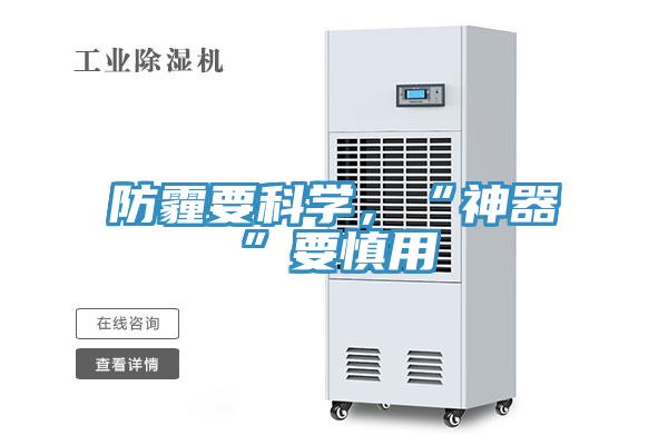 防霾要科學(xué)，“神器”要慎用