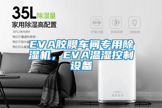 EVA膠膜車間專用除濕機，EVA溫濕控制設(shè)備