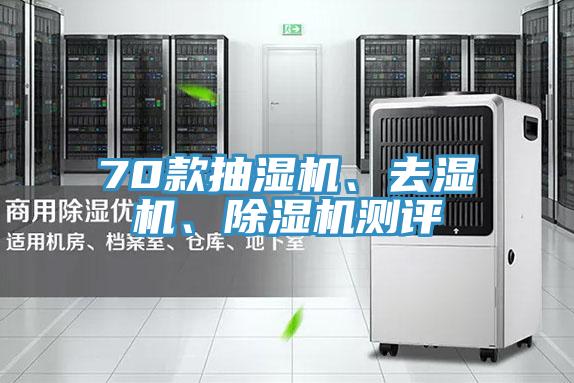 70款抽濕機(jī)、去濕機(jī)、除濕機(jī)測(cè)評(píng)