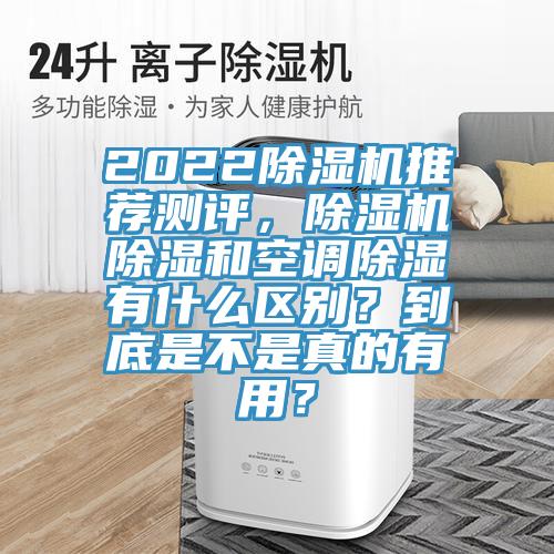 2022除濕機推薦測評，除濕機除濕和空調(diào)除濕有什么區(qū)別？到底是不是真的有用？