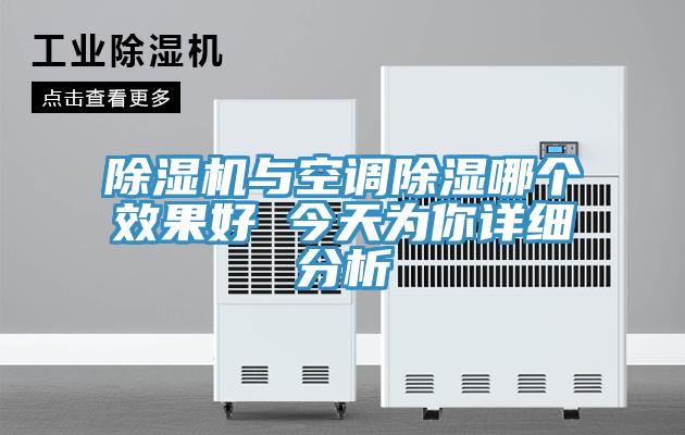 除濕機與空調(diào)除濕哪個效果好 今天為你詳細分析
