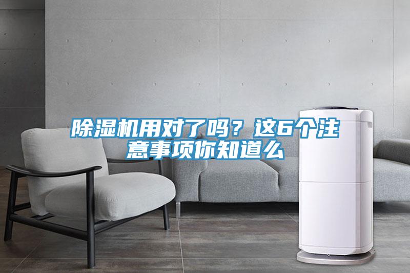 除濕機(jī)用對了嗎？這6個(gè)注意事項(xiàng)你知道么