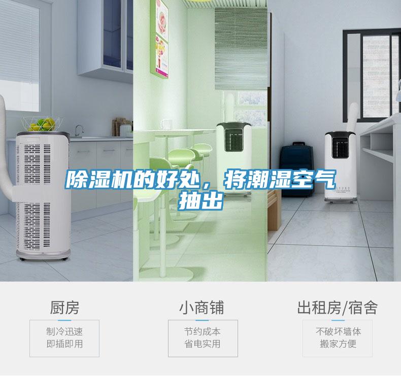 除濕機(jī)的好處，將潮濕空氣抽出