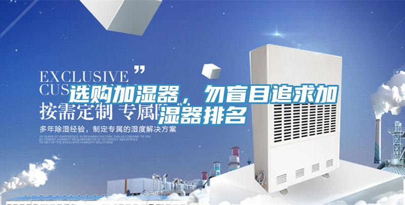 選購加濕器，勿盲目追求加濕器排名