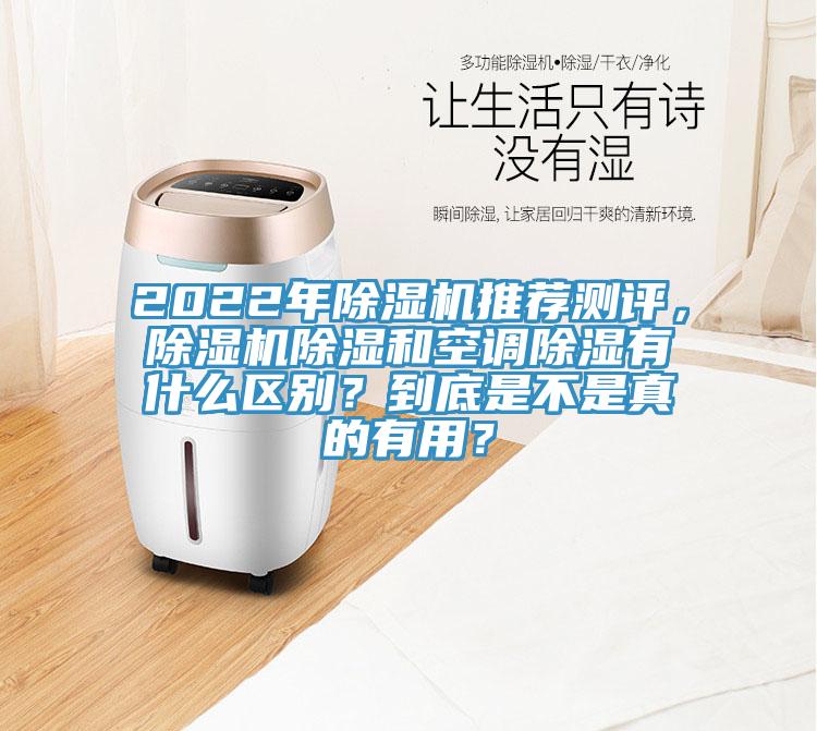 2022年除濕機(jī)推薦測評，除濕機(jī)除濕和空調(diào)除濕有什么區(qū)別？到底是不是真的有用？