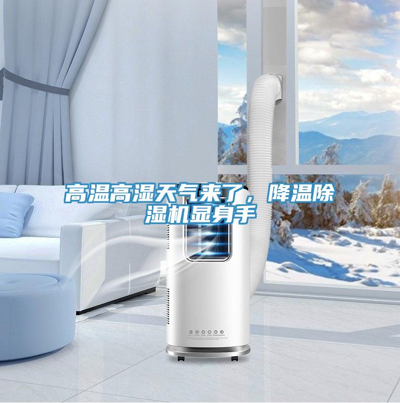 高溫高濕天氣來(lái)了，降溫除濕機(jī)顯身手