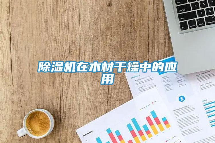 除濕機在木材干燥中的應(yīng)用