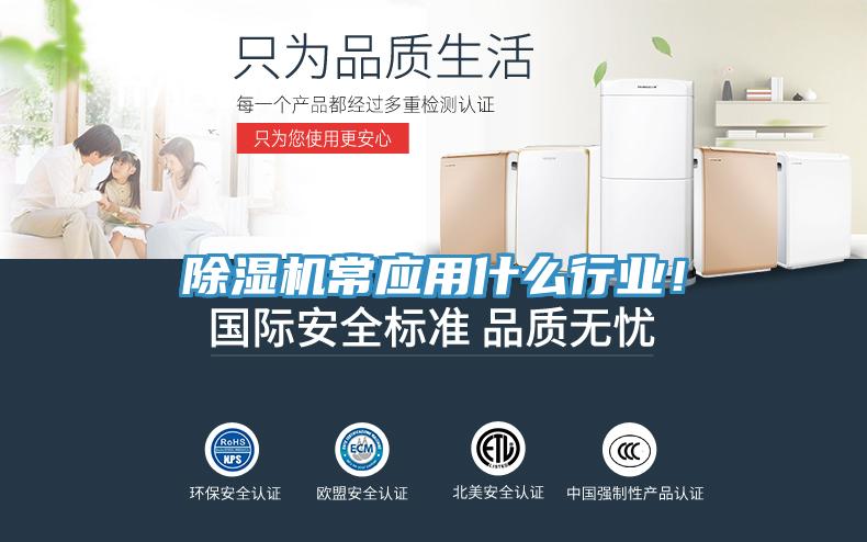 除濕機常應用什么行業(yè)！