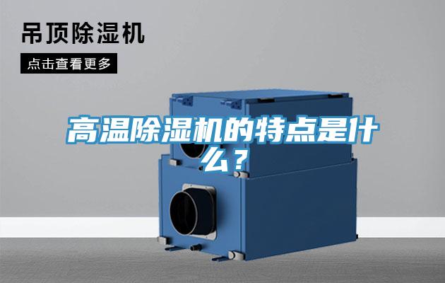 高溫除濕機(jī)的特點(diǎn)是什么？