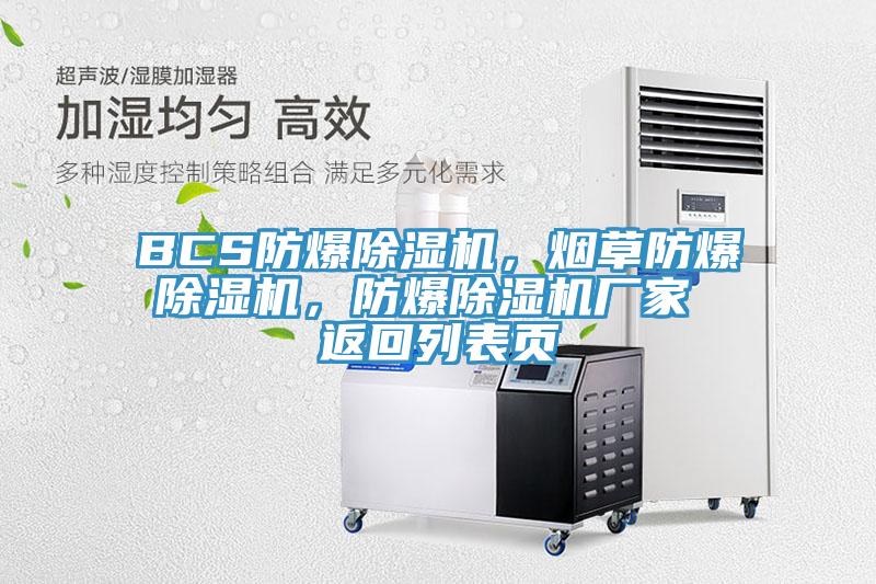 BCS防爆除濕機，煙草防爆除濕機，防爆除濕機廠家 返回列表頁