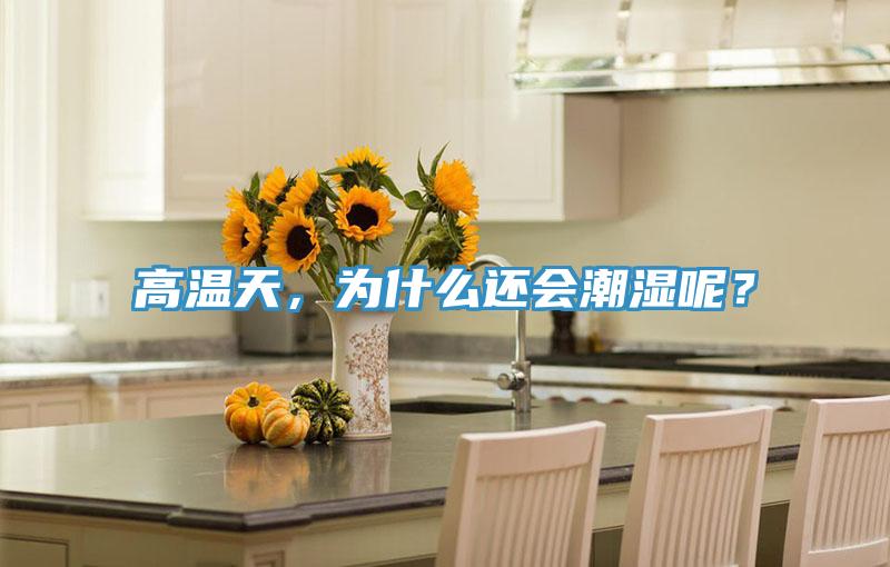 高溫天，為什么還會(huì)潮濕呢？