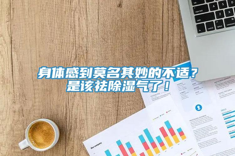 身體感到莫名其妙的不適？是該祛除濕氣了！