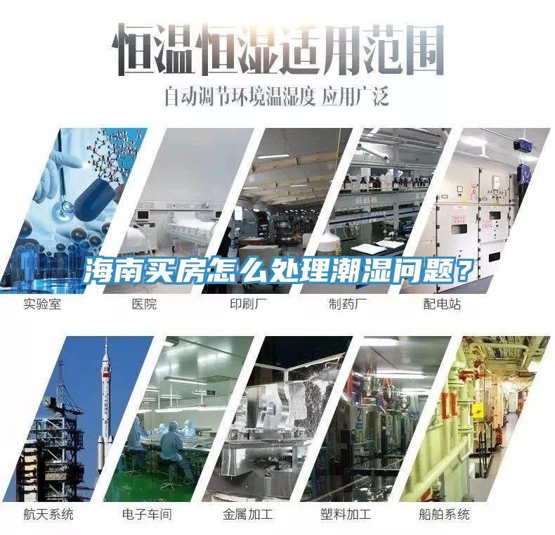 海南買房怎么處理潮濕問題？