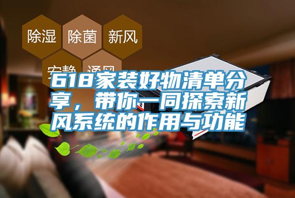 618家裝好物清單分享，帶你一同探索新風(fēng)系統(tǒng)的作用與功能