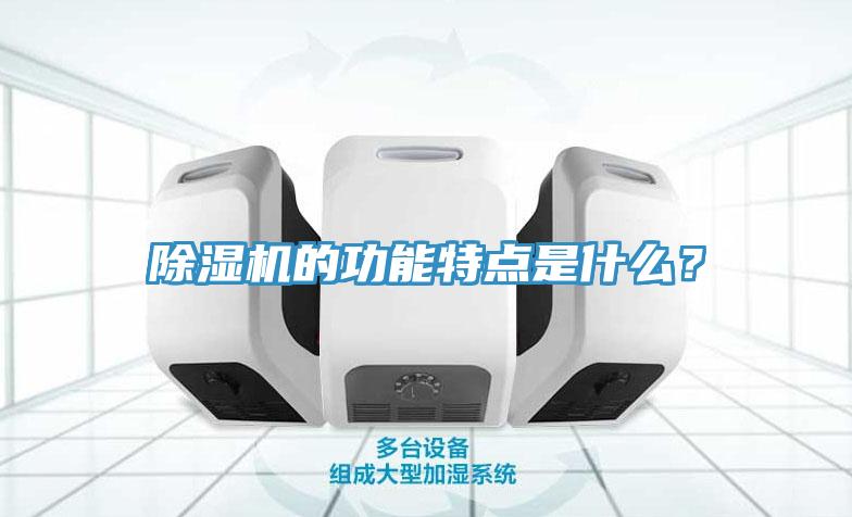 除濕機的功能特點是什么？