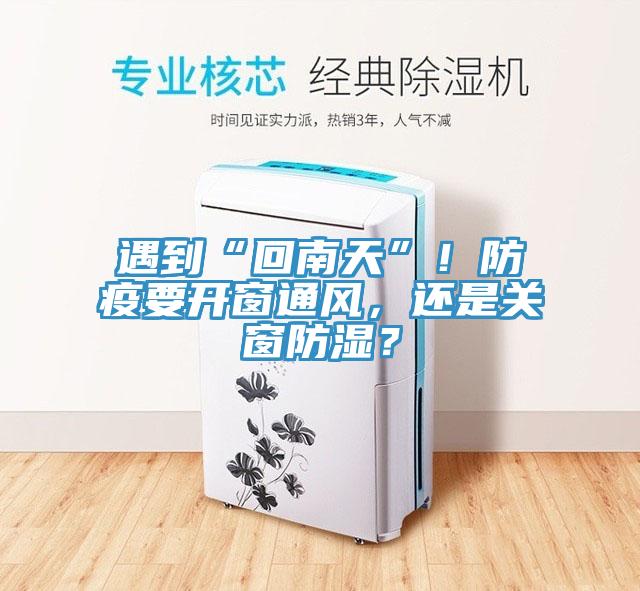 遇到“回南天”！防疫要開窗通風(fēng)，還是關(guān)窗防濕？